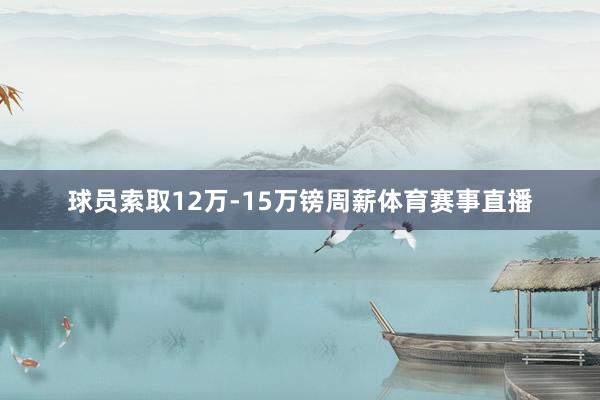 球员索取12万-15万镑周薪体育赛事直播