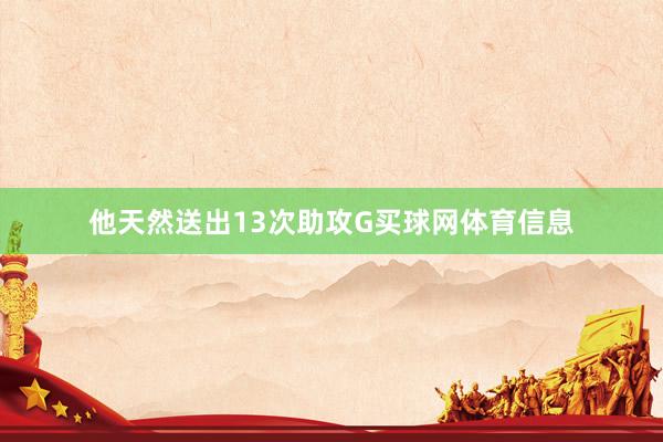 他天然送出13次助攻G买球网体育信息
