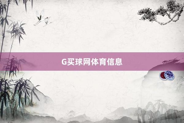 G买球网体育信息