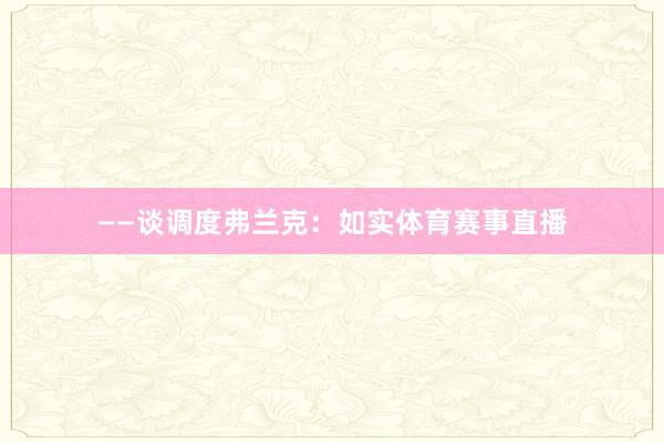 ——谈调度弗兰克：如实体育赛事直播