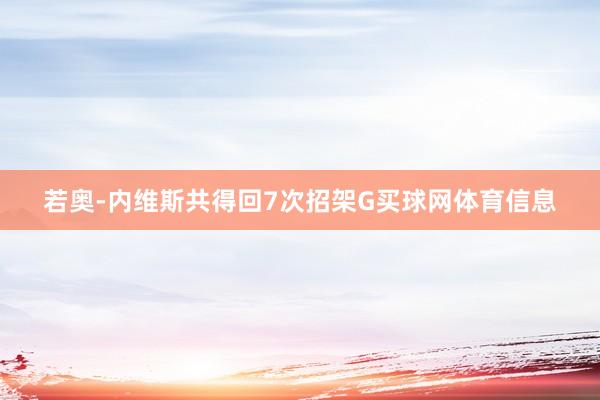 若奥-内维斯共得回7次招架G买球网体育信息