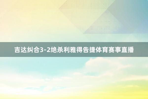 吉达纠合3-2绝杀利雅得告捷体育赛事直播