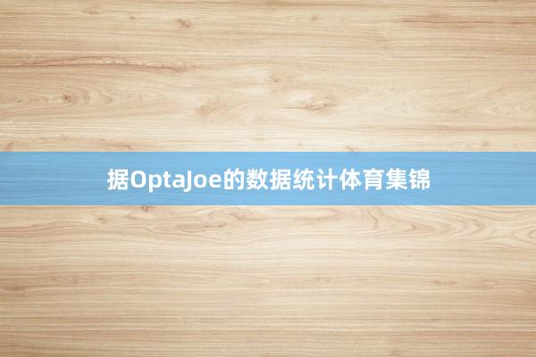 据OptaJoe的数据统计体育集锦