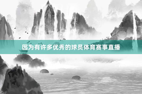 因为有许多优秀的球员体育赛事直播