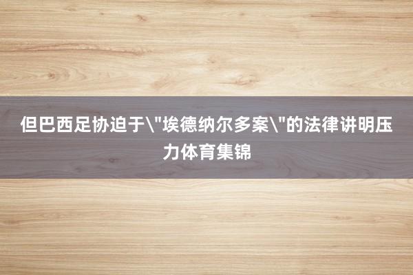 但巴西足协迫于