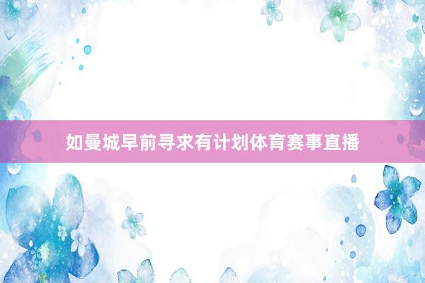 如曼城早前寻求有计划体育赛事直播