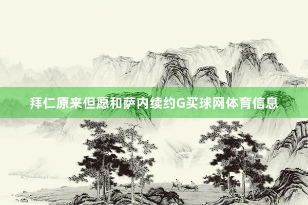 拜仁原来但愿和萨内续约G买球网体育信息
