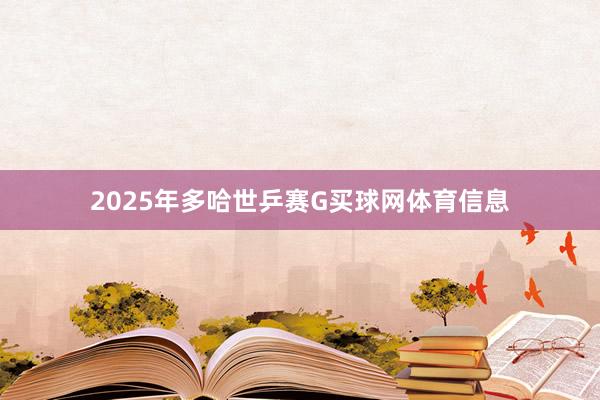 2025年多哈世乒赛G买球网体育信息