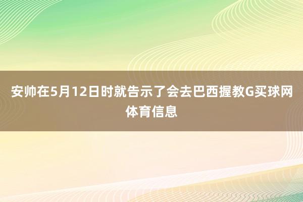 安帅在5月12日时就告示了会去巴西握教G买球网体育信息