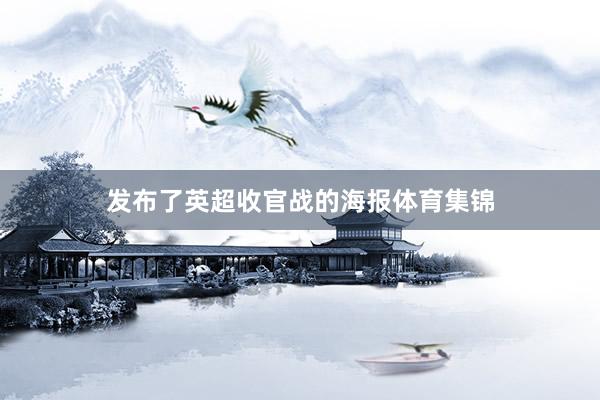 发布了英超收官战的海报体育集锦