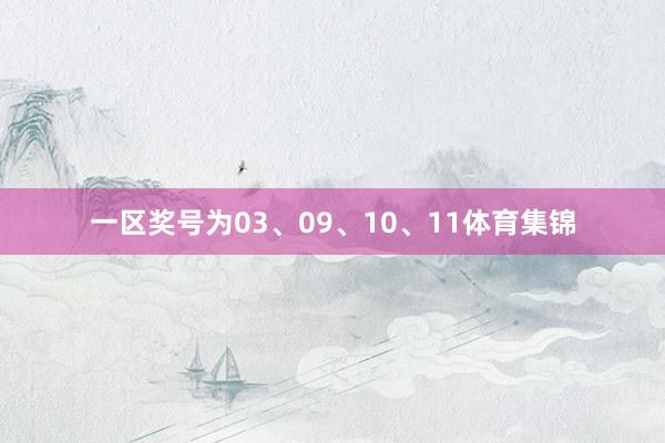 一区奖号为03、09、10、11体育集锦