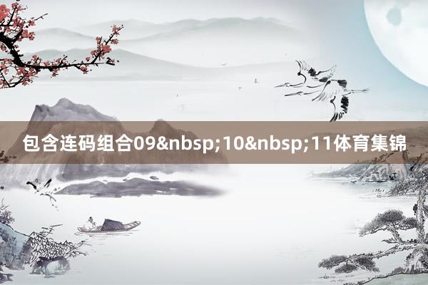 包含连码组合09&nbsp;10&nbsp;11体育集锦