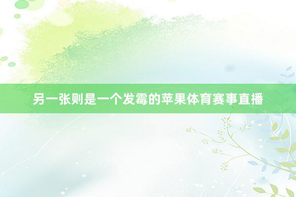 另一张则是一个发霉的苹果体育赛事直播