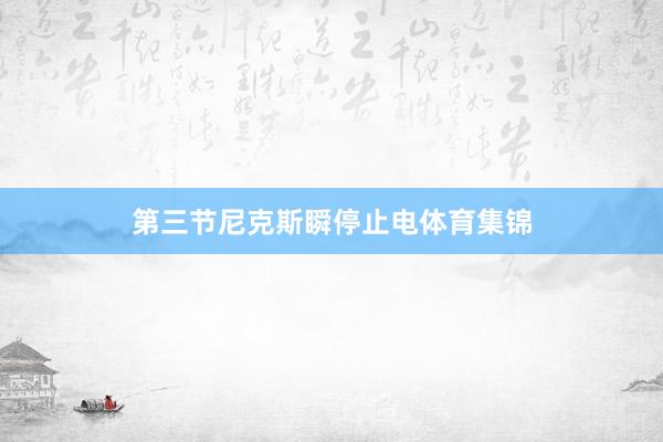 第三节尼克斯瞬停止电体育集锦
