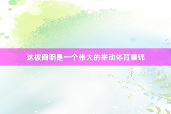 这被阐明是一个伟大的举动体育集锦