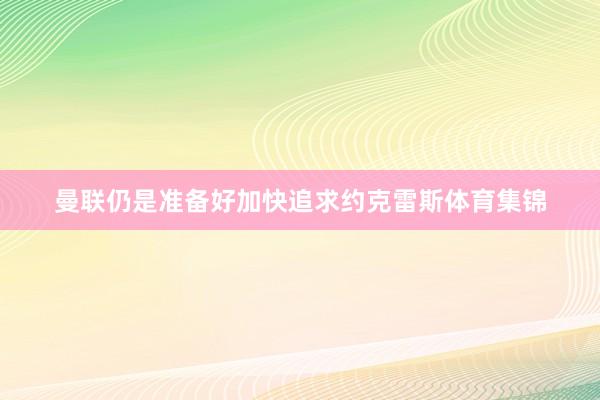 曼联仍是准备好加快追求约克雷斯体育集锦