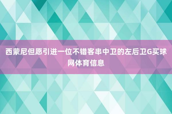 西蒙尼但愿引进一位不错客串中卫的左后卫G买球网体育信息