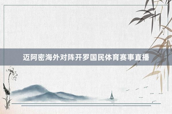 迈阿密海外对阵开罗国民体育赛事直播