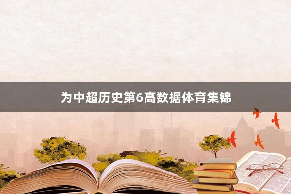 为中超历史第6高数据体育集锦
