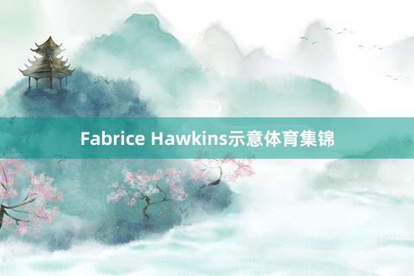 Fabrice Hawkins示意体育集锦