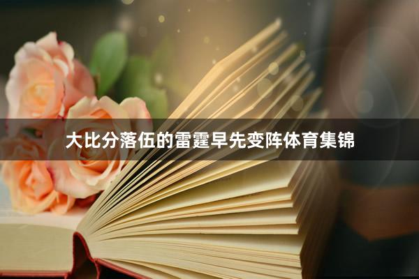 大比分落伍的雷霆早先变阵体育集锦