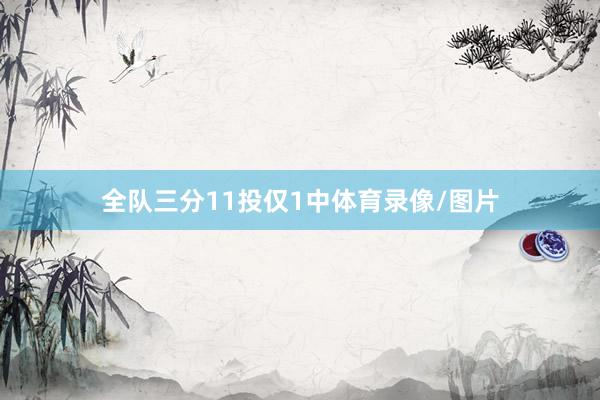 全队三分11投仅1中体育录像/图片