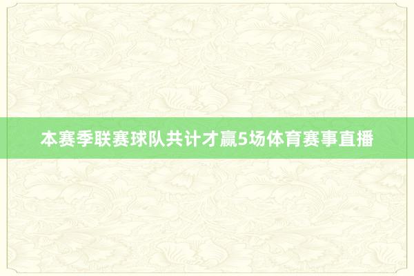 本赛季联赛球队共计才赢5场体育赛事直播