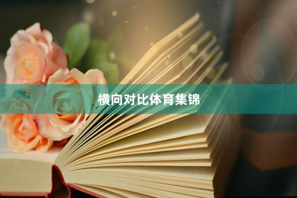 横向对比体育集锦