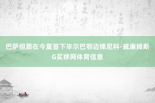 巴萨但愿在今夏签下毕尔巴鄂边锋尼科-威廉姆斯G买球网体育信息