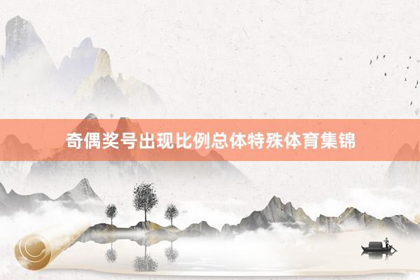奇偶奖号出现比例总体特殊体育集锦