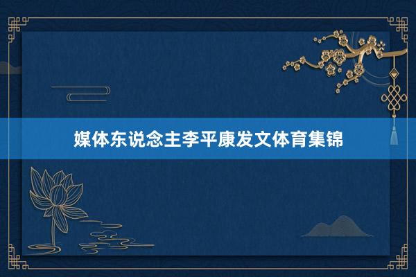 媒体东说念主李平康发文体育集锦