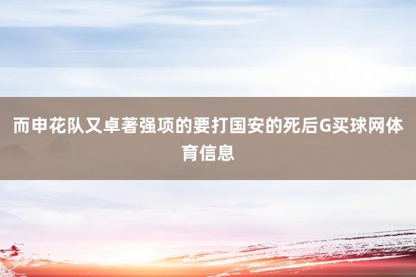 而申花队又卓著强项的要打国安的死后G买球网体育信息