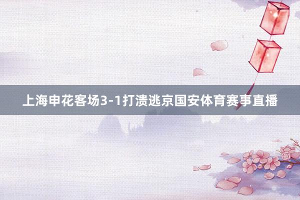 上海申花客场3-1打溃逃京国安体育赛事直播