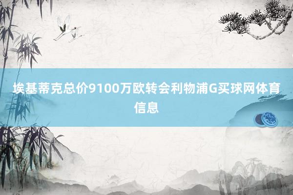 埃基蒂克总价9100万欧转会利物浦G买球网体育信息