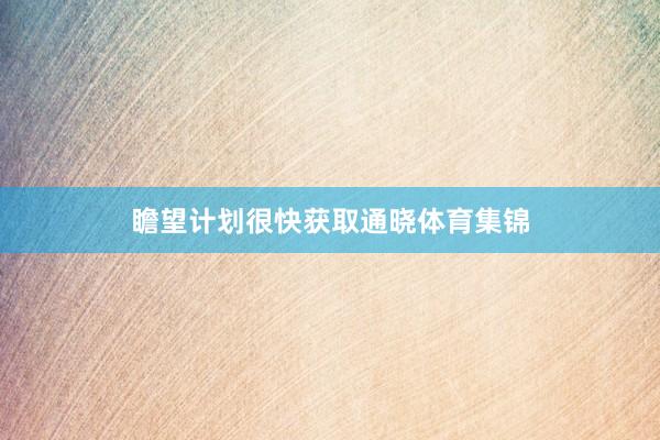 瞻望计划很快获取通晓体育集锦