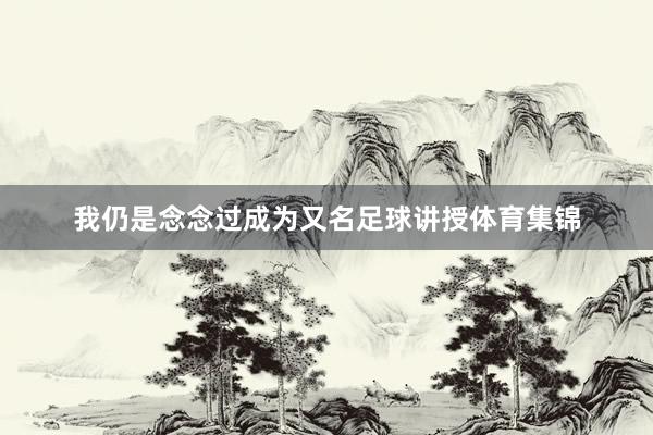 我仍是念念过成为又名足球讲授体育集锦