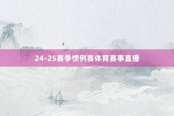 24-25赛季惯例赛体育赛事直播