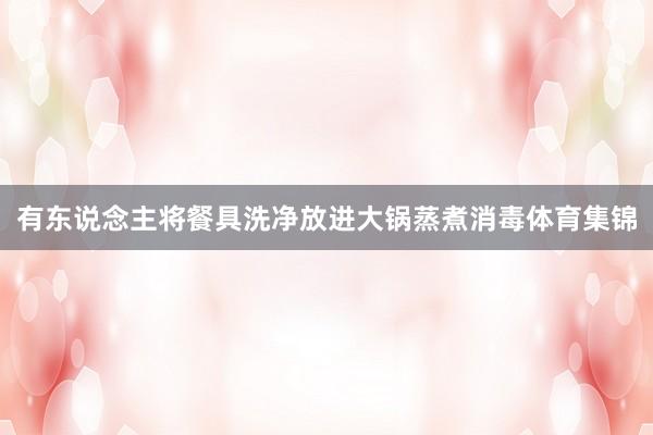有东说念主将餐具洗净放进大锅蒸煮消毒体育集锦