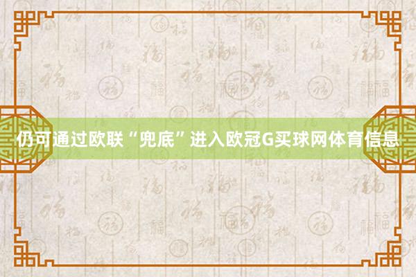 仍可通过欧联“兜底”进入欧冠G买球网体育信息