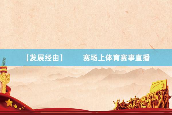【发展经由】        赛场上体育赛事直播