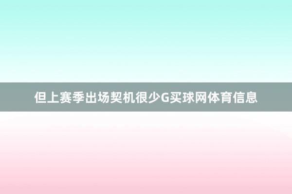 但上赛季出场契机很少G买球网体育信息