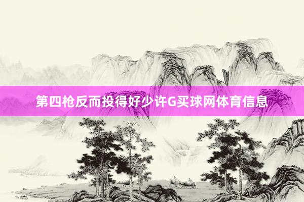 第四枪反而投得好少许G买球网体育信息