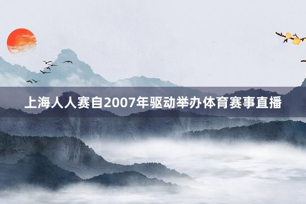 上海人人赛自2007年驱动举办体育赛事直播