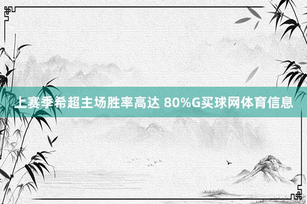上赛季希超主场胜率高达 80%G买球网体育信息