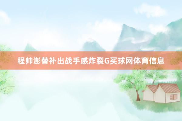 程帅澎替补出战手感炸裂G买球网体育信息