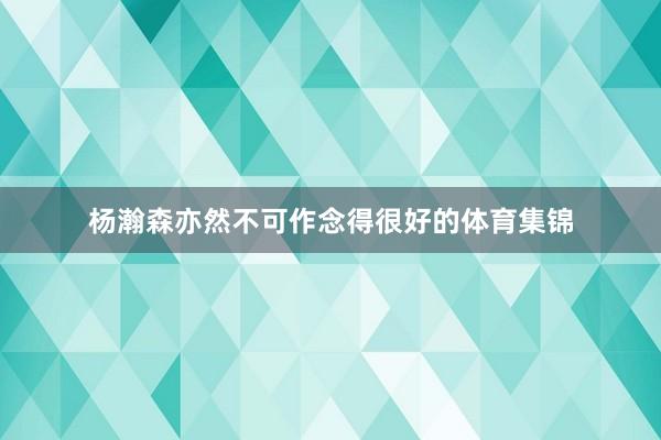 杨瀚森亦然不可作念得很好的体育集锦
