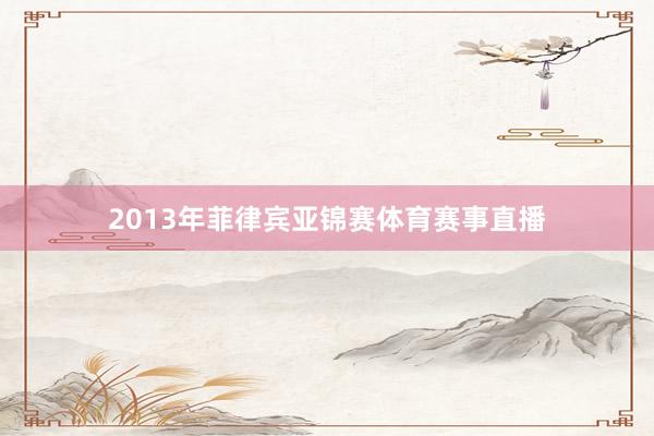 2013年菲律宾亚锦赛体育赛事直播