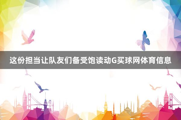 这份担当让队友们备受饱读动G买球网体育信息