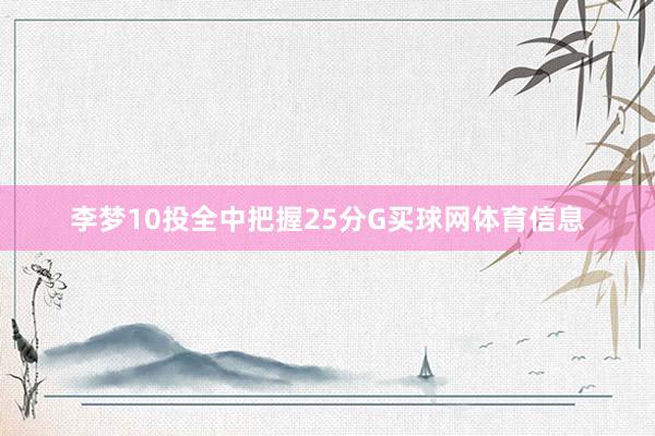 李梦10投全中把握25分G买球网体育信息