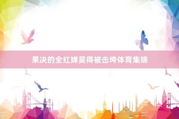 果决的全红婵莫得被击垮体育集锦